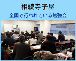 相続寺子屋。全国15ヶ所で行われている勉強会。
