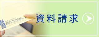 資料請求