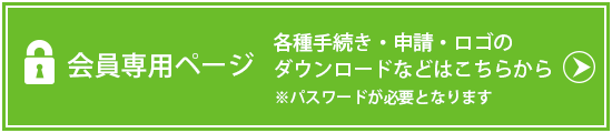 会員専用ページ 各種手続き・申請・ロゴのダウンロードなどはこちらから