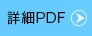 詳細PDF