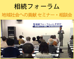 相続フォーラム。地域社会への貢献セミナー・相談会。
